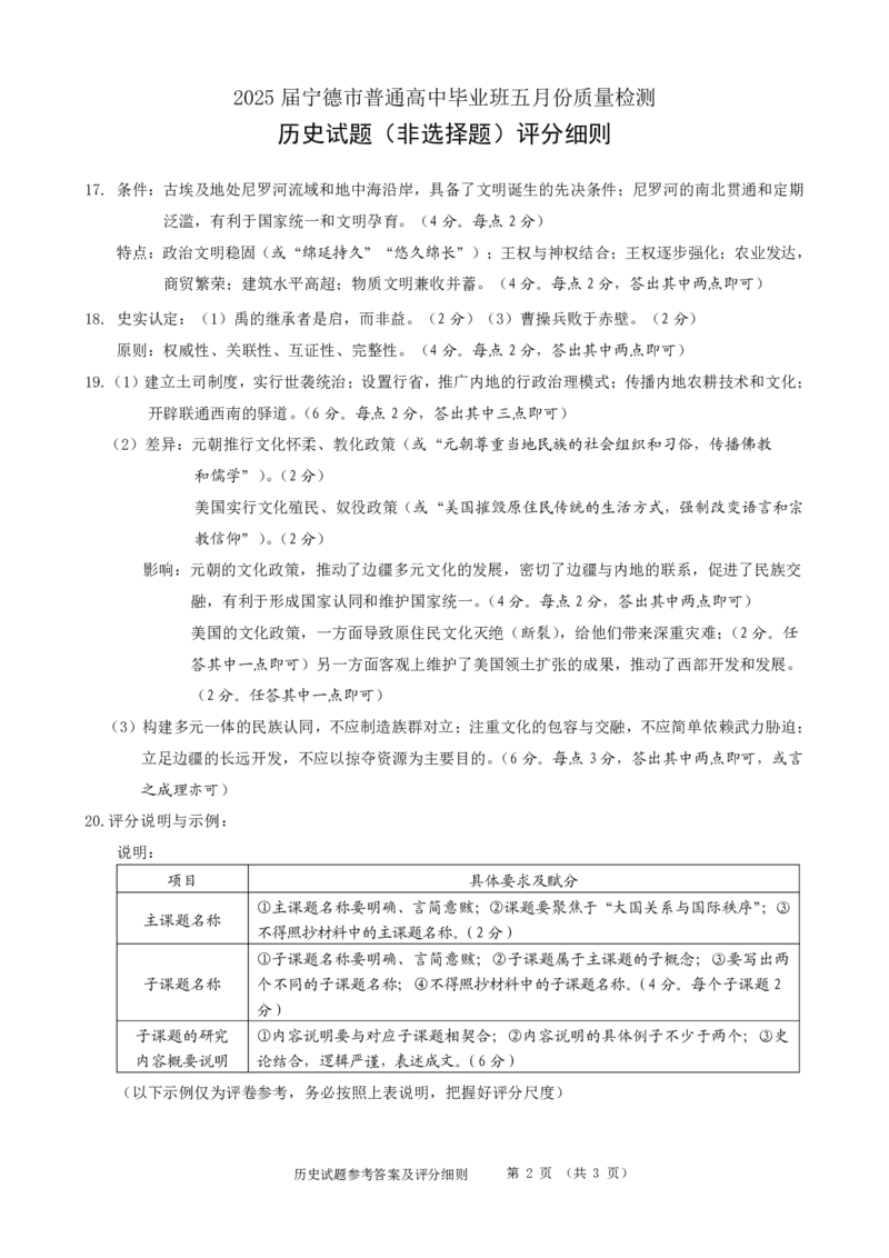 福建省宁德市2025届普通高中毕业班五月份质量检测历史答案_2025年5月_250515福建省宁德市2025届普通高中毕业班五月份质量检测（宁德四检）（全科）