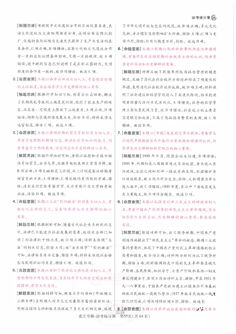 2024年王后雄高考押题预测卷重庆历史答案_2024高考押题卷_22024王hou雄_（新高考）2024王后雄押题预测卷（分科版）_8.历史