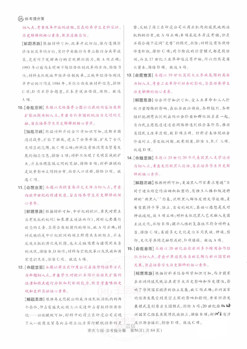 2024年王后雄高考押题预测卷重庆历史答案_2024高考押题卷_22024王hou雄_（新高考）2024王后雄押题预测卷（分科版）_8.历史