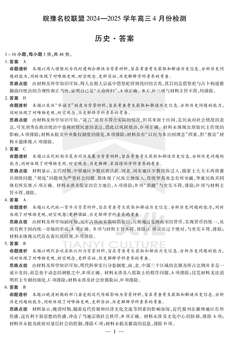 皖豫名校联盟2024-2025学年高三4月份检测历史详答_2025年4月_250423安徽省天一大联考皖豫名校联盟2024-2025学年高三4月份检测（全科）_皖豫名校联盟2024-2025学年高三4月份检测历史