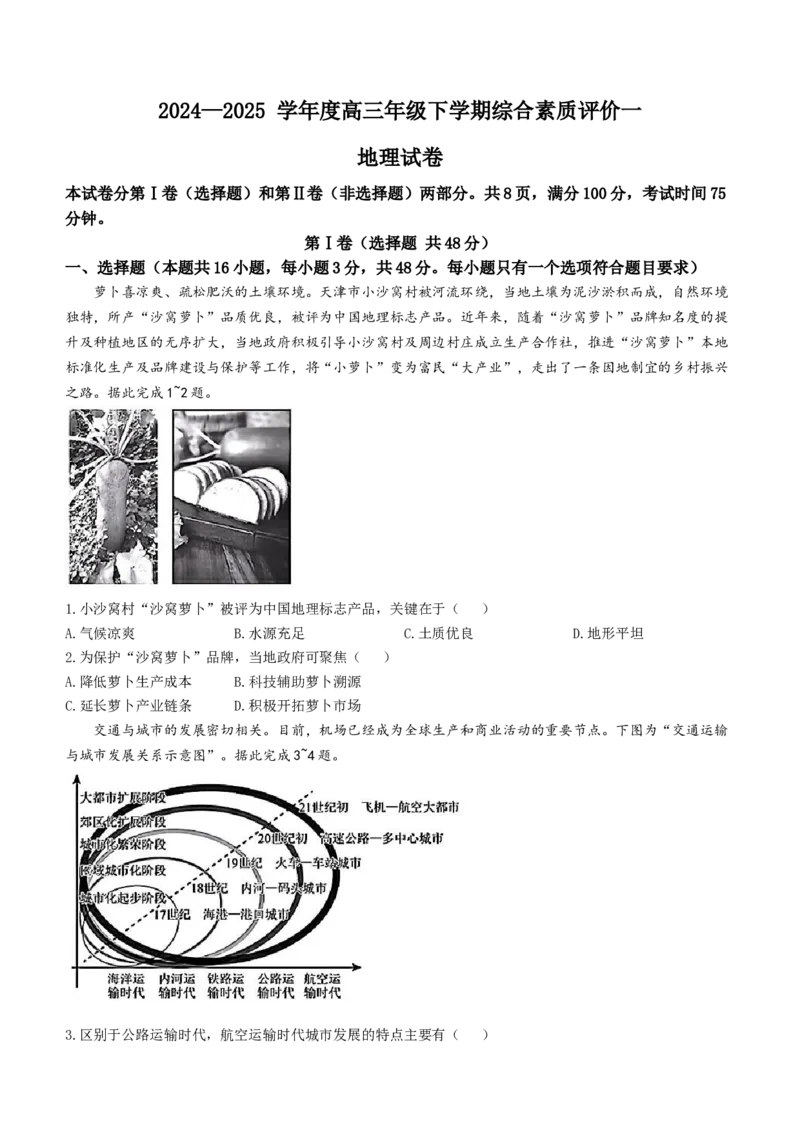 河北省衡中同卷2025届高三下学期综合素质评价（一）地理试题（含答案）_2025年3月_250317河北省衡中同卷2025届高三下学期综合素质评价（一）（全科）