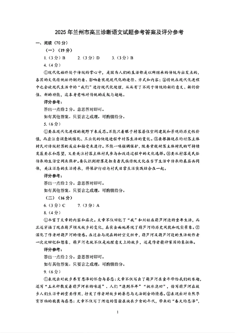 甘肃省兰州市2025届高三下学期诊断考试（一模）语文答案_2025年3月_250308甘肃省兰州市2025届高三下学期诊断考试（一模）（全科）