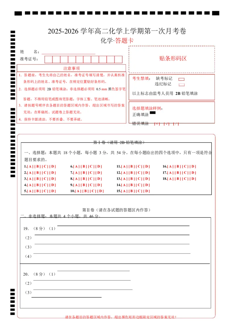 高二化学第一次月考卷（答题卡）A4版(1)_1多考区联考_2510092025-2026学年高二化学上学期第一次月考_2025-2026学年高二化学上学期第一次月考（鲁科版2019）Word版含解析