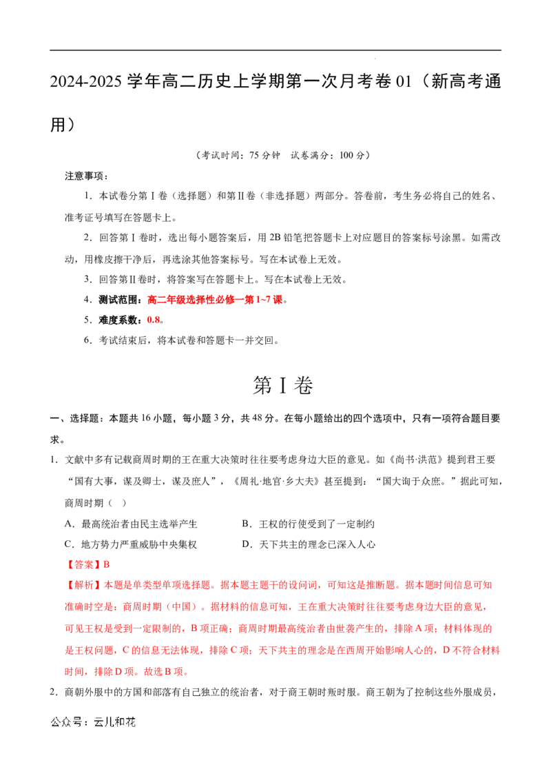 高二历史第一次月考卷01（全解全析）（新高考通用）(1)_1多考区联考_0920（新高考通用）黄金卷：2024-2025学年高二上学期第一次月考（含答题卡word解析版）