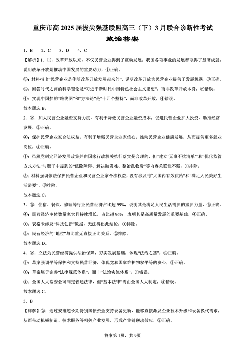 西附、育才、鲁巴高三3月联考政治答案_2025年3月_250317重庆市高2025届拔尖强基联盟高三（下）3月联合诊断性考试（全科）