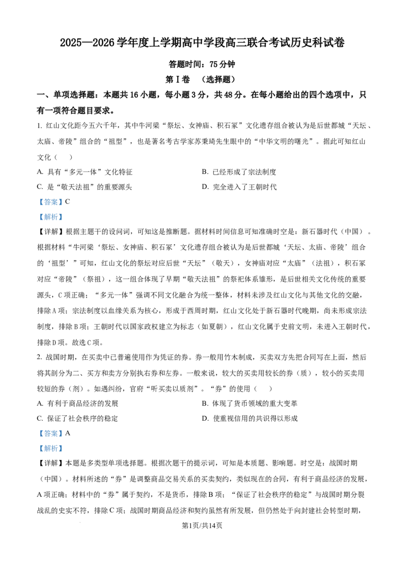 精品解析：辽宁省沈阳市东北育才学校等校2025-2026学年高三上学期10月联合考试历史试卷（解析版）_2025年10月_12026年试卷教辅资源等多个文件