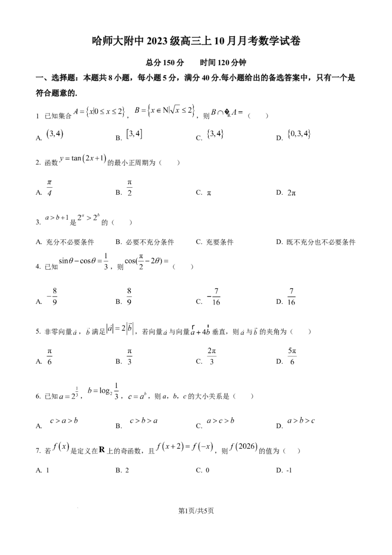 精品解析：黑龙江省哈尔滨师范大学附属中学2025-2026学年高三上学期10月月考数学试题（原卷版）_2025年10月_251017黑龙江省哈尔滨师范大学附属中学2025-2026学年高三上学期10月月考