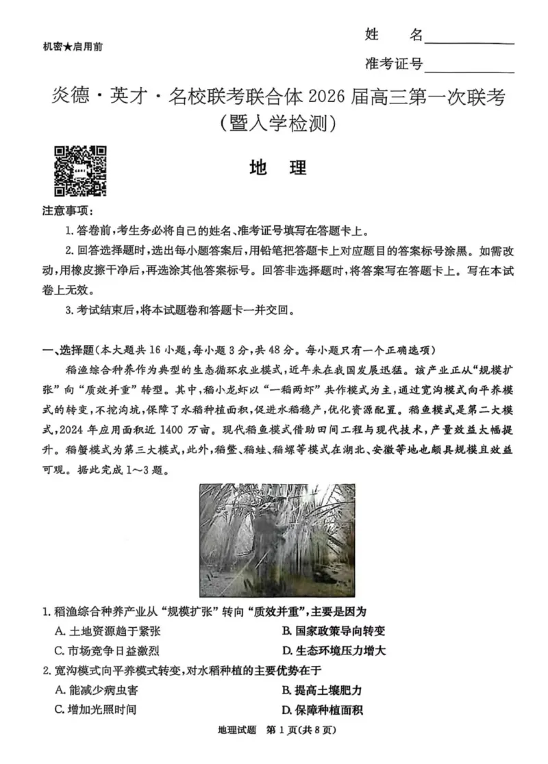 地理试卷-湖南名校联考联合体2026届高三第一次联考_2025年8月_250827湖南省炎德&middot;英才&middot;名校联考联合体2026届高三第一次联考（暨入学检测）