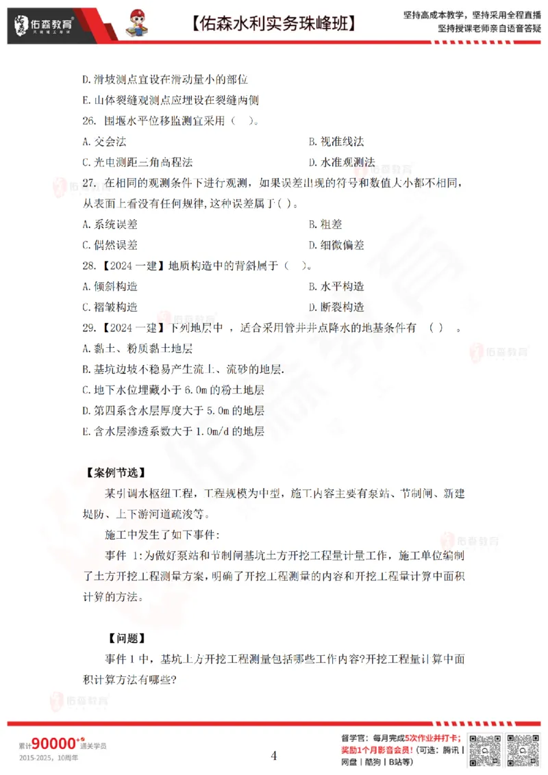 2月24日佑森水利实务珠峰班VIP作业_2026年一级建造师_2026年一建水利_2025年一建水利SVIP_02-基础精讲✿高端面授✿深度强化_31-水利《珠峰直播班》赵建玲YS推荐_2.24