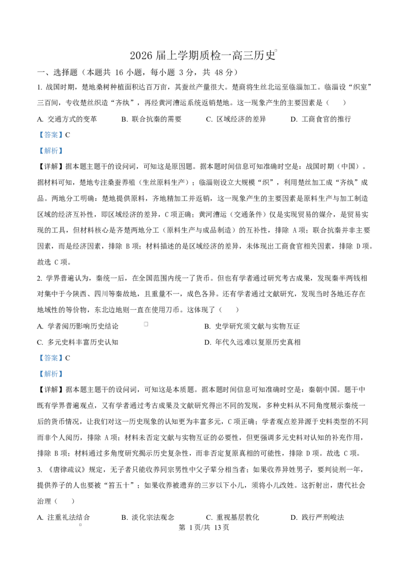 河北省衡水市高中联考2026届高三上学期质检（一）历史答案_2025年9月_250910河北省衡水市高中联考2026届高三上学期质检（一）（全科）