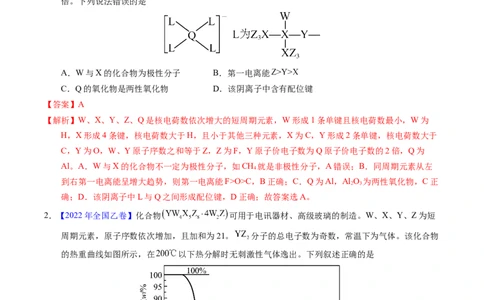 专题35&ldquo;位&mdash;构&mdash;性&rdquo;综合&mdash;&mdash;文字+结构推断与分析（解析卷）_近10年高考真题汇编（必刷）_十年（2014-2024）高考化学真题分项汇编（全国通用）