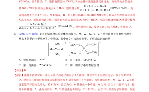 专题35&ldquo;位&mdash;构&mdash;性&rdquo;综合&mdash;&mdash;文字+结构推断与分析（解析卷）_近10年高考真题汇编（必刷）_十年（2014-2024）高考化学真题分项汇编（全国通用）