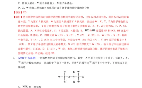 专题35&ldquo;位&mdash;构&mdash;性&rdquo;综合&mdash;&mdash;文字+结构推断与分析（解析卷）_近10年高考真题汇编（必刷）_十年（2014-2024）高考化学真题分项汇编（全国通用）