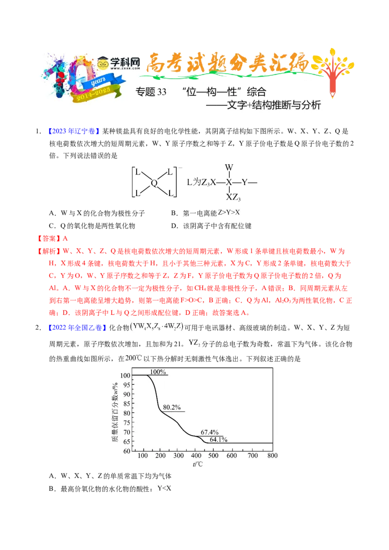 专题35&ldquo;位&mdash;构&mdash;性&rdquo;综合&mdash;&mdash;文字+结构推断与分析（解析卷）_近10年高考真题汇编（必刷）_十年（2014-2024）高考化学真题分项汇编（全国通用）