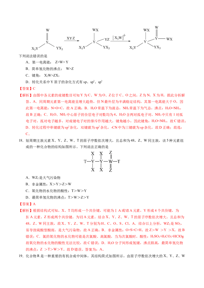 专题35&ldquo;位&mdash;构&mdash;性&rdquo;综合&mdash;&mdash;文字+结构推断与分析（解析卷）_近10年高考真题汇编（必刷）_十年（2014-2024）高考化学真题分项汇编（全国通用）