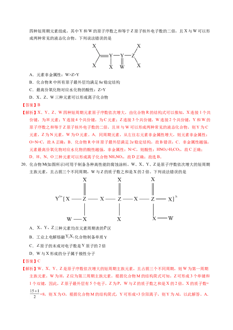 专题35&ldquo;位&mdash;构&mdash;性&rdquo;综合&mdash;&mdash;文字+结构推断与分析（解析卷）_近10年高考真题汇编（必刷）_十年（2014-2024）高考化学真题分项汇编（全国通用）