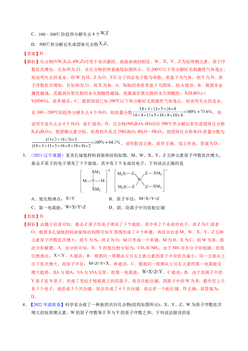 专题35&ldquo;位&mdash;构&mdash;性&rdquo;综合&mdash;&mdash;文字+结构推断与分析（解析卷）_近10年高考真题汇编（必刷）_十年（2014-2024）高考化学真题分项汇编（全国通用）