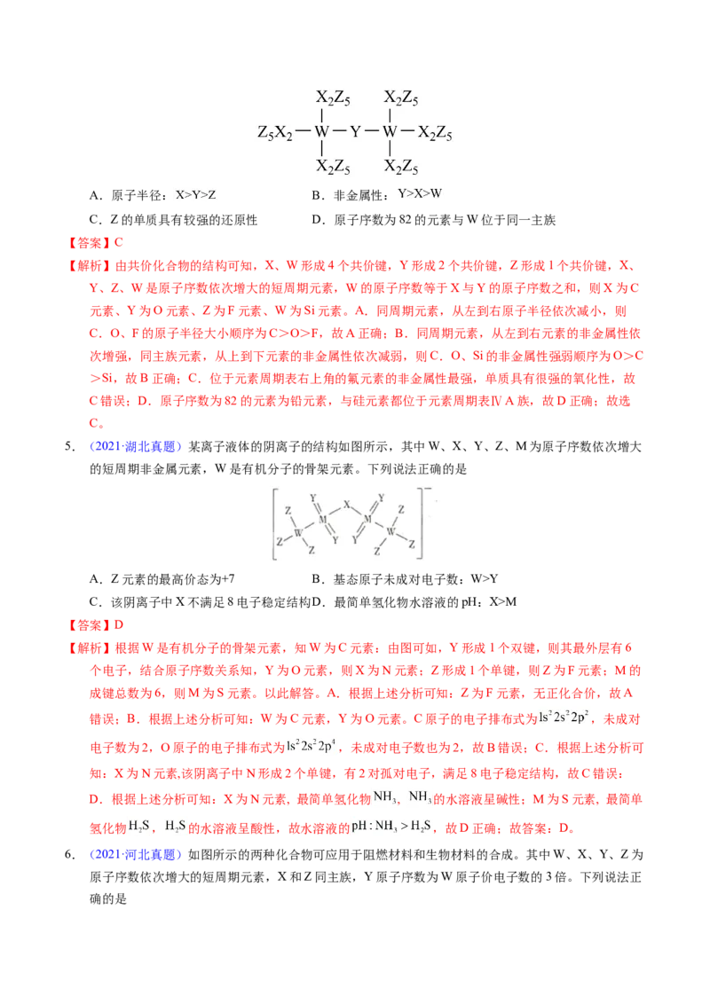 专题35&ldquo;位&mdash;构&mdash;性&rdquo;综合&mdash;&mdash;文字+结构推断与分析（解析卷）_近10年高考真题汇编（必刷）_十年（2014-2024）高考化学真题分项汇编（全国通用）