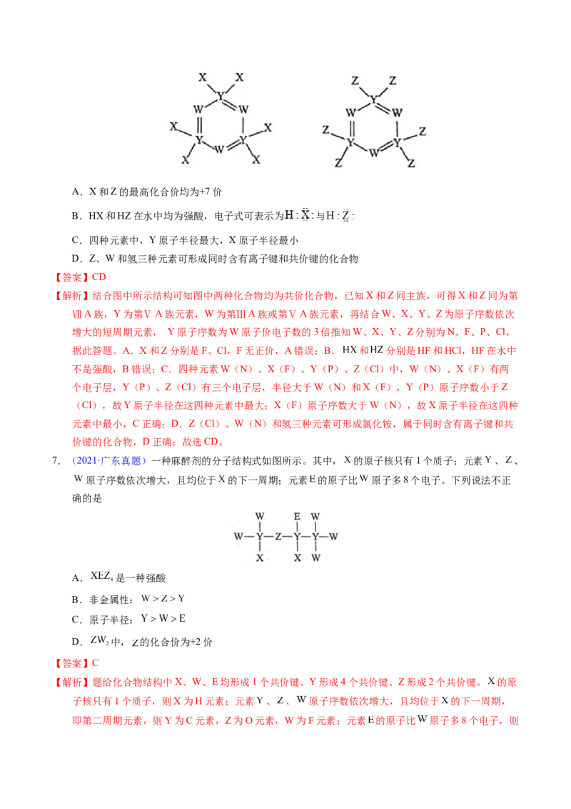 专题35&ldquo;位&mdash;构&mdash;性&rdquo;综合&mdash;&mdash;文字+结构推断与分析（解析卷）_近10年高考真题汇编（必刷）_十年（2014-2024）高考化学真题分项汇编（全国通用）