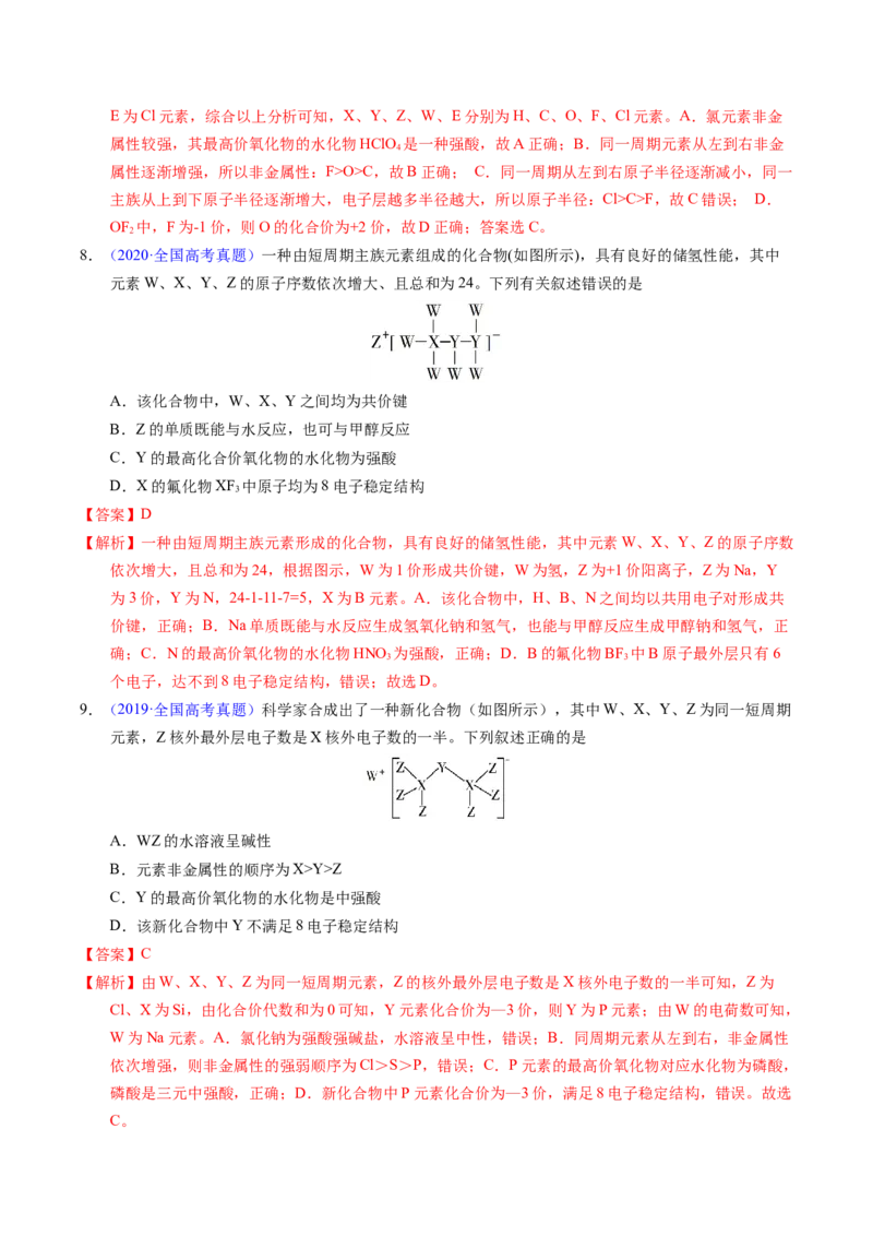 专题35&ldquo;位&mdash;构&mdash;性&rdquo;综合&mdash;&mdash;文字+结构推断与分析（解析卷）_近10年高考真题汇编（必刷）_十年（2014-2024）高考化学真题分项汇编（全国通用）