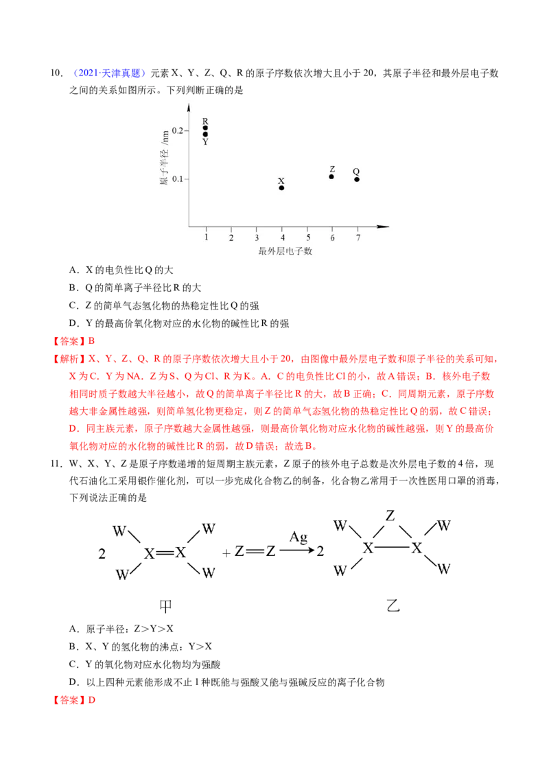 专题35&ldquo;位&mdash;构&mdash;性&rdquo;综合&mdash;&mdash;文字+结构推断与分析（解析卷）_近10年高考真题汇编（必刷）_十年（2014-2024）高考化学真题分项汇编（全国通用）