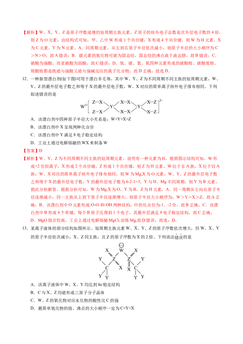 专题35&ldquo;位&mdash;构&mdash;性&rdquo;综合&mdash;&mdash;文字+结构推断与分析（解析卷）_近10年高考真题汇编（必刷）_十年（2014-2024）高考化学真题分项汇编（全国通用）