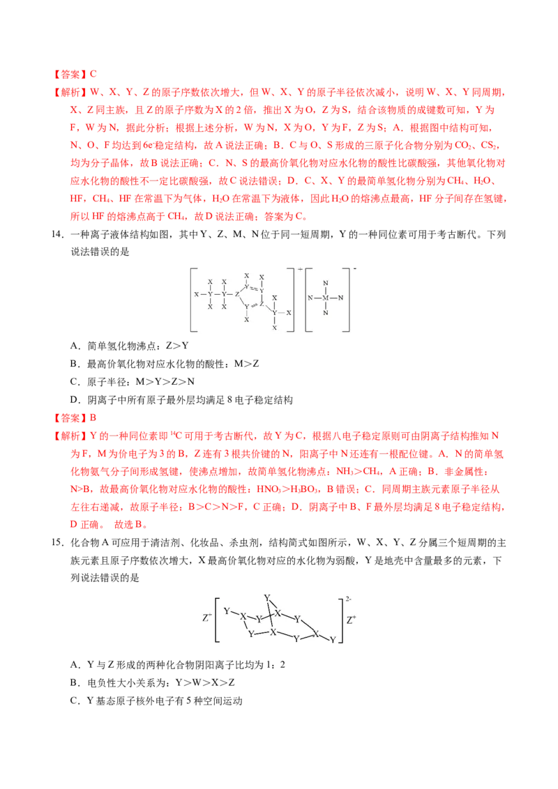 专题35&ldquo;位&mdash;构&mdash;性&rdquo;综合&mdash;&mdash;文字+结构推断与分析（解析卷）_近10年高考真题汇编（必刷）_十年（2014-2024）高考化学真题分项汇编（全国通用）