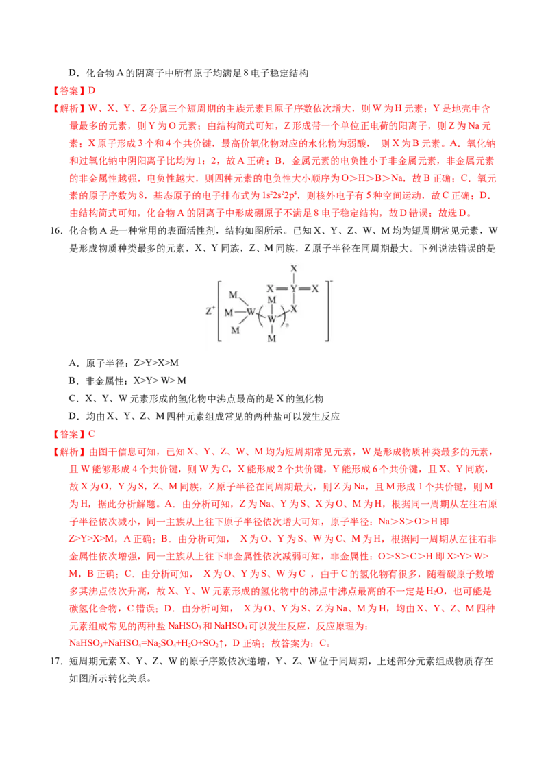 专题35&ldquo;位&mdash;构&mdash;性&rdquo;综合&mdash;&mdash;文字+结构推断与分析（解析卷）_近10年高考真题汇编（必刷）_十年（2014-2024）高考化学真题分项汇编（全国通用）