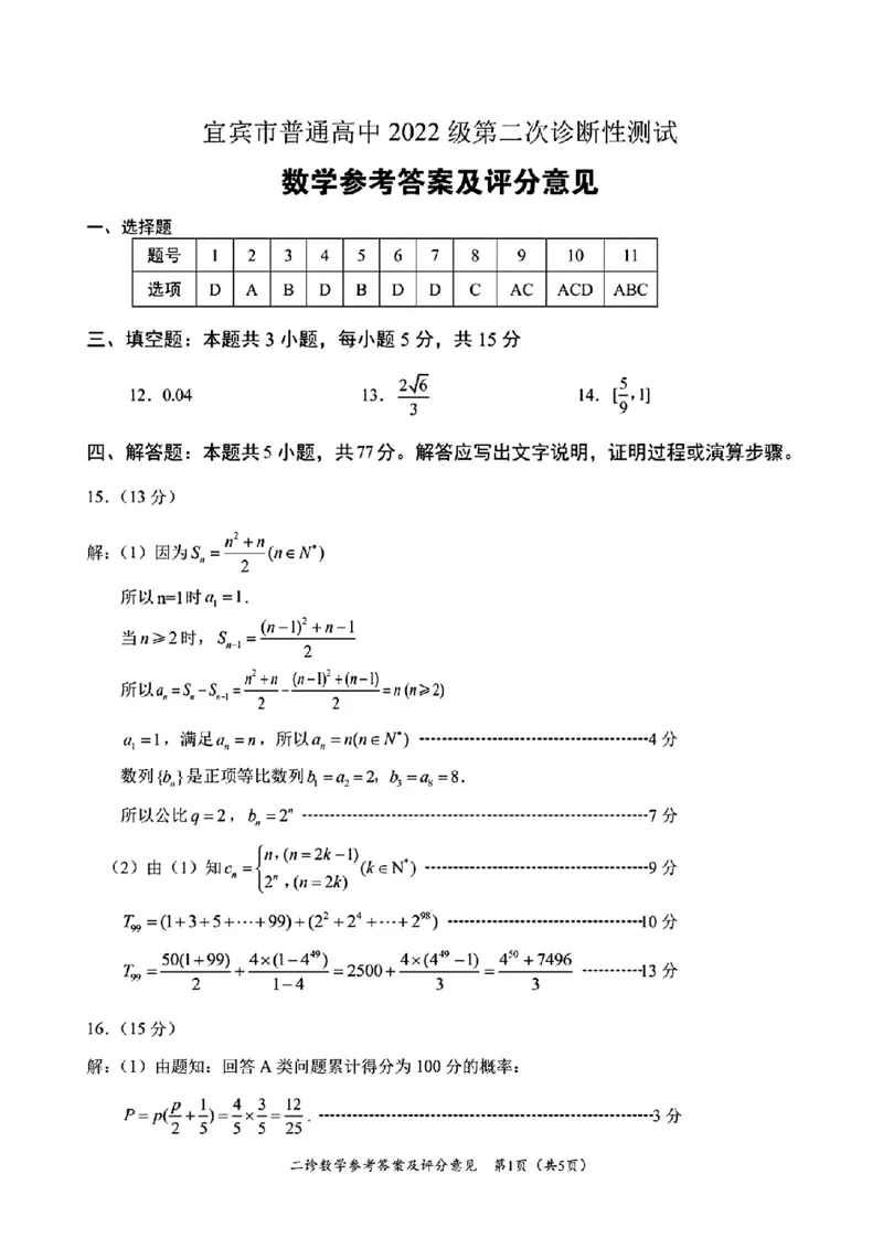 四川省乐山市，自贡市，宜宾市2025届高三第二次诊断性考试数学答案_2025年3月_250323四川省乐山市，自贡市，宜宾市2025届高三第二次诊断性考试（全科）