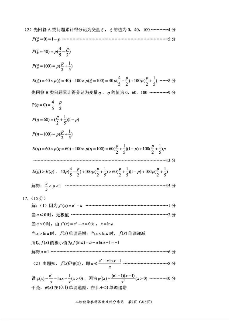 四川省乐山市，自贡市，宜宾市2025届高三第二次诊断性考试数学答案_2025年3月_250323四川省乐山市，自贡市，宜宾市2025届高三第二次诊断性考试（全科）