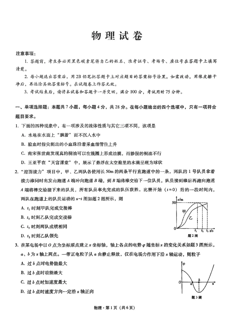 重庆市第八中学2025届高三3月适应性月考卷（六）物理_2025年3月_250323重庆市第八中学2025届高三3月适应性月考卷（六）（全科）
