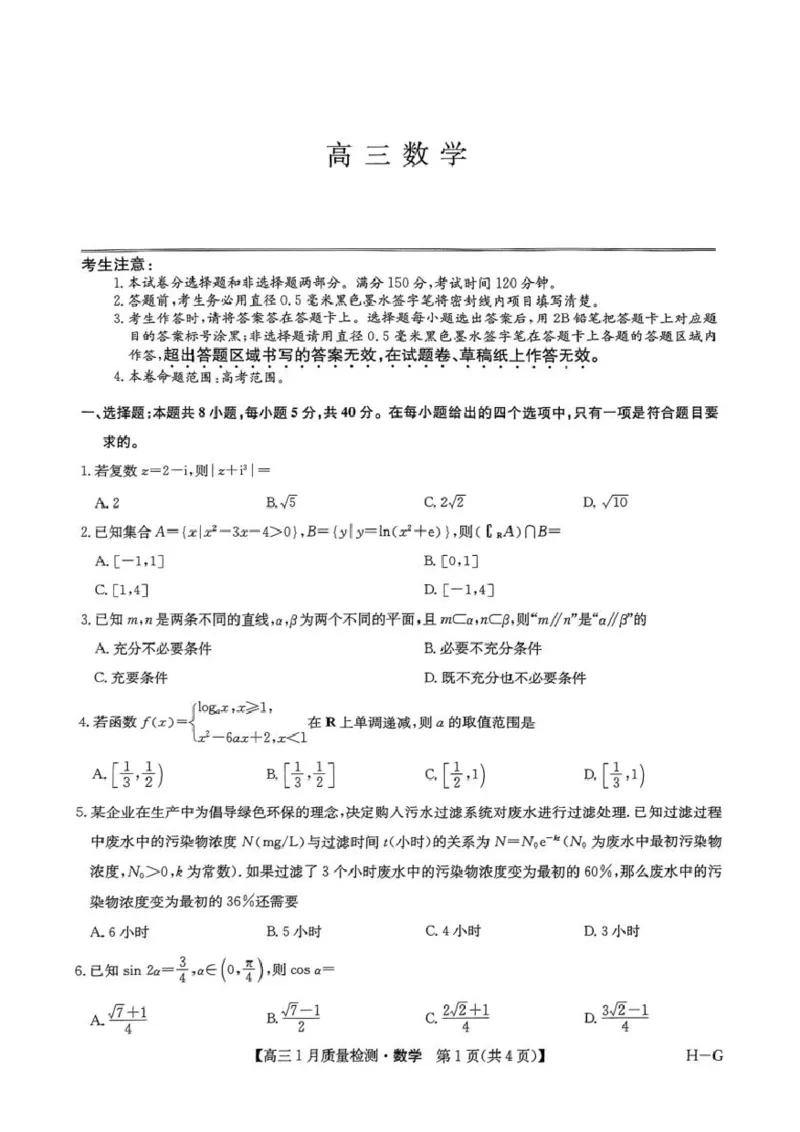 河南省名校联盟2024-2025学年高三上学期1月期末考试数学试题_2025年1月_250123九师联盟2025届高三1月质量检测G（1.22-23）（全科）