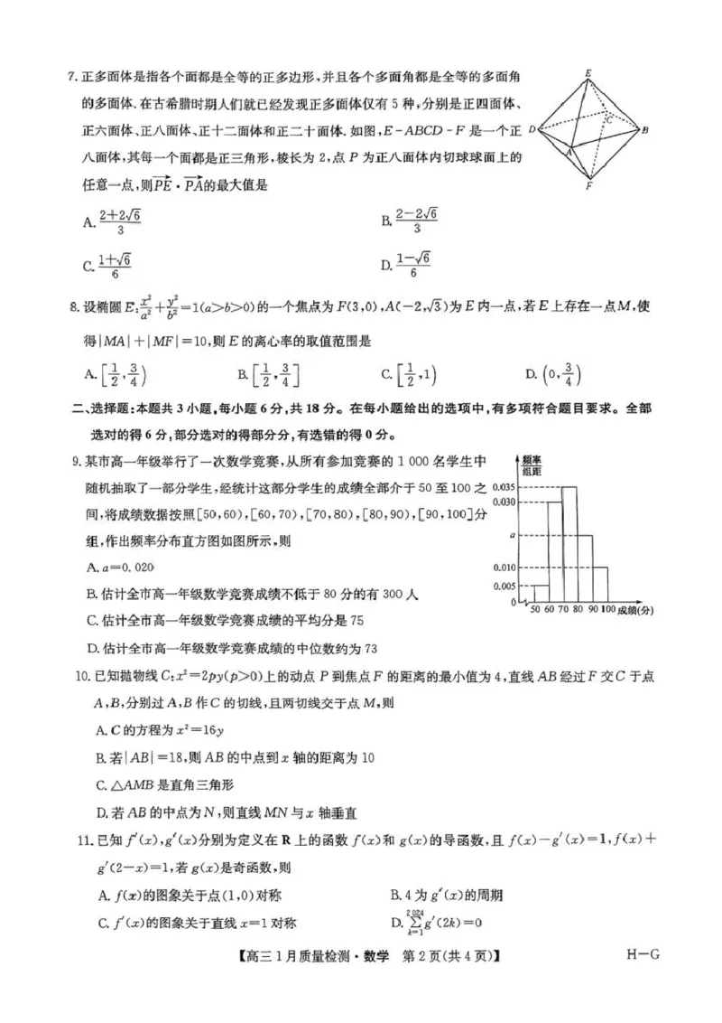 河南省名校联盟2024-2025学年高三上学期1月期末考试数学试题_2025年1月_250123九师联盟2025届高三1月质量检测G（1.22-23）（全科）