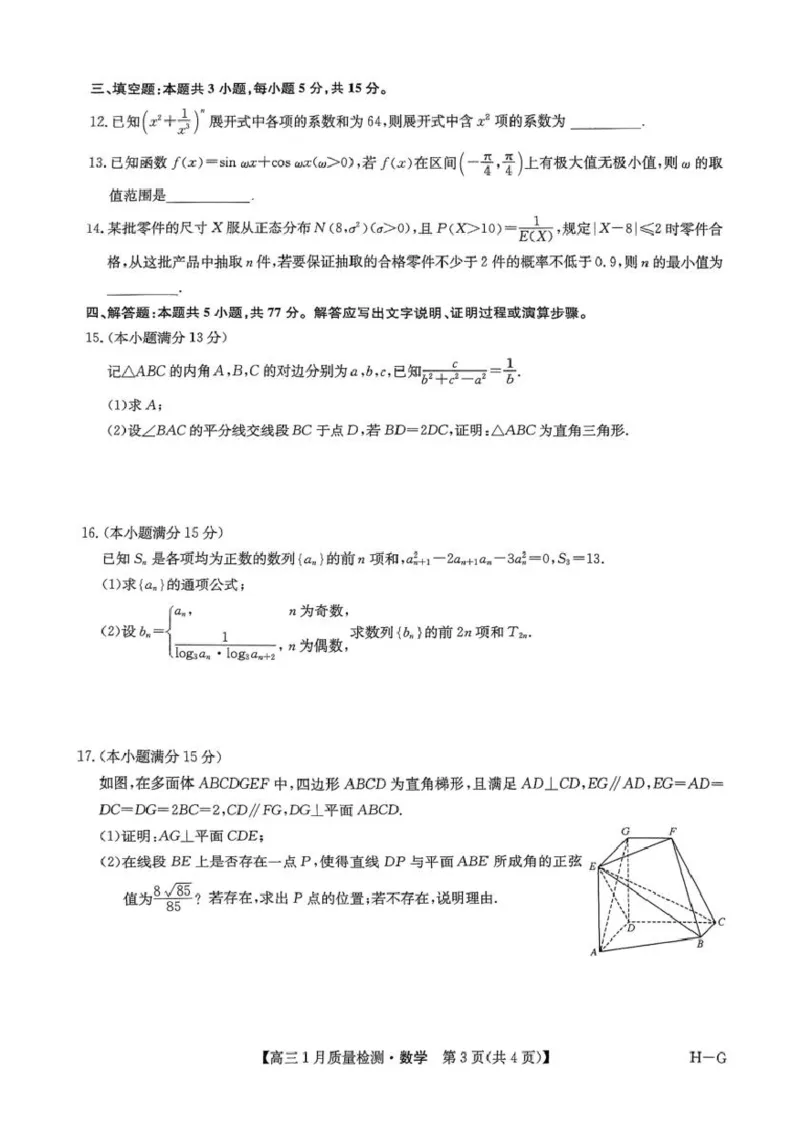 河南省名校联盟2024-2025学年高三上学期1月期末考试数学试题_2025年1月_250123九师联盟2025届高三1月质量检测G（1.22-23）（全科）