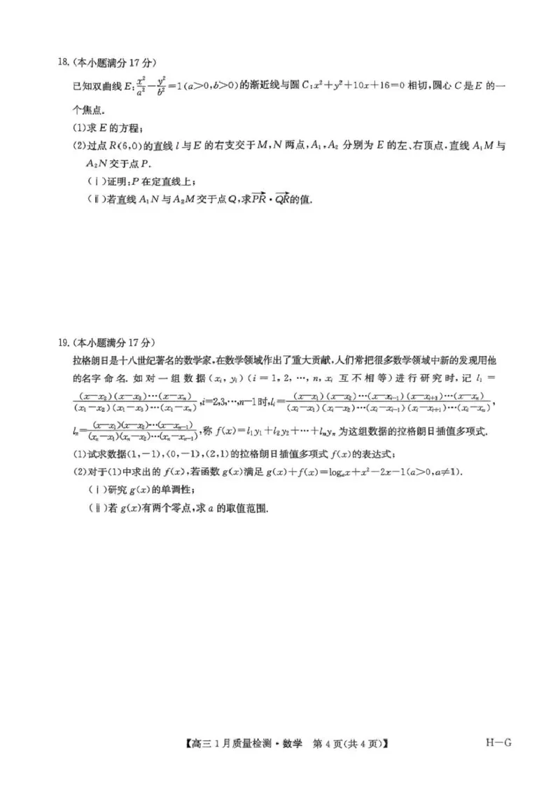 河南省名校联盟2024-2025学年高三上学期1月期末考试数学试题_2025年1月_250123九师联盟2025届高三1月质量检测G（1.22-23）（全科）