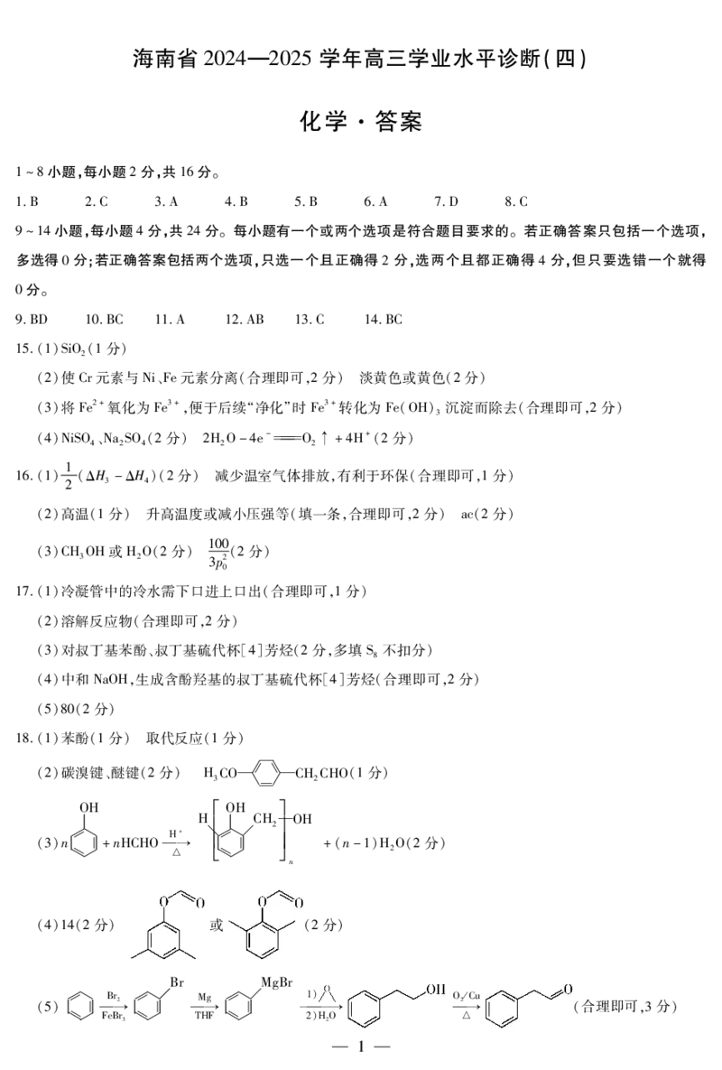 海南省天一大联考2024-2025学年高三学业水平诊断（四）化学简易答案_2025年4月_250412海南省天一大联考2024-2025学年高三学业水平诊断（四）（全科）