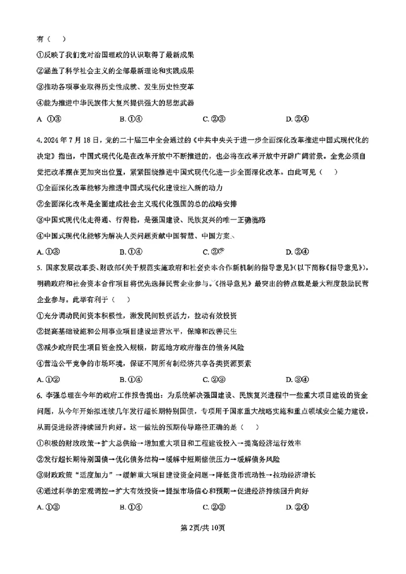 浙江省宁波镇海中学2025届高三1月首考模拟最后一卷政治试卷_2025年1月_250102浙江省宁波镇海中学2025届高三1月首考模拟最后一卷