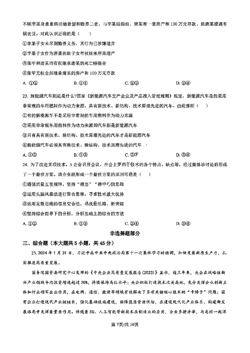 浙江省宁波镇海中学2025届高三1月首考模拟最后一卷政治试卷_2025年1月_250102浙江省宁波镇海中学2025届高三1月首考模拟最后一卷