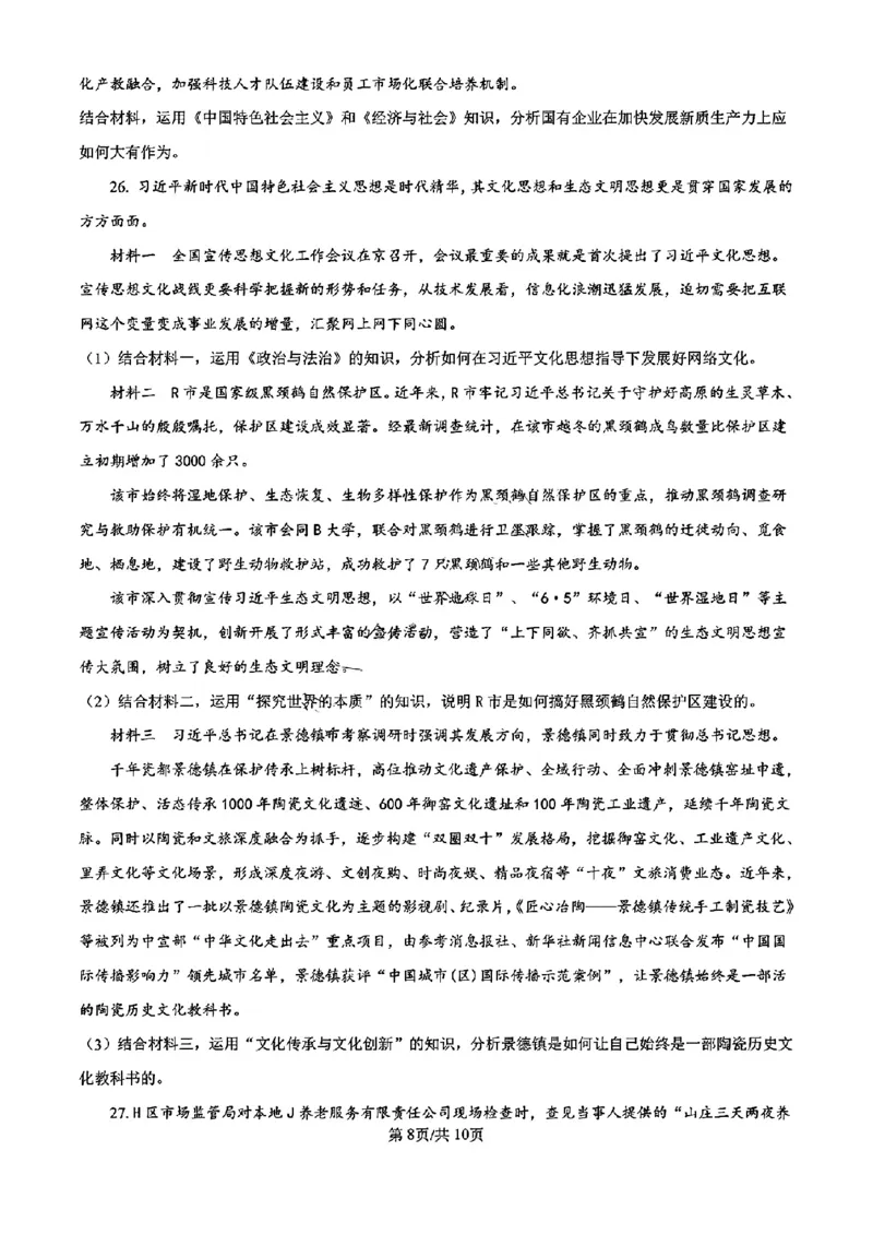 浙江省宁波镇海中学2025届高三1月首考模拟最后一卷政治试卷_2025年1月_250102浙江省宁波镇海中学2025届高三1月首考模拟最后一卷