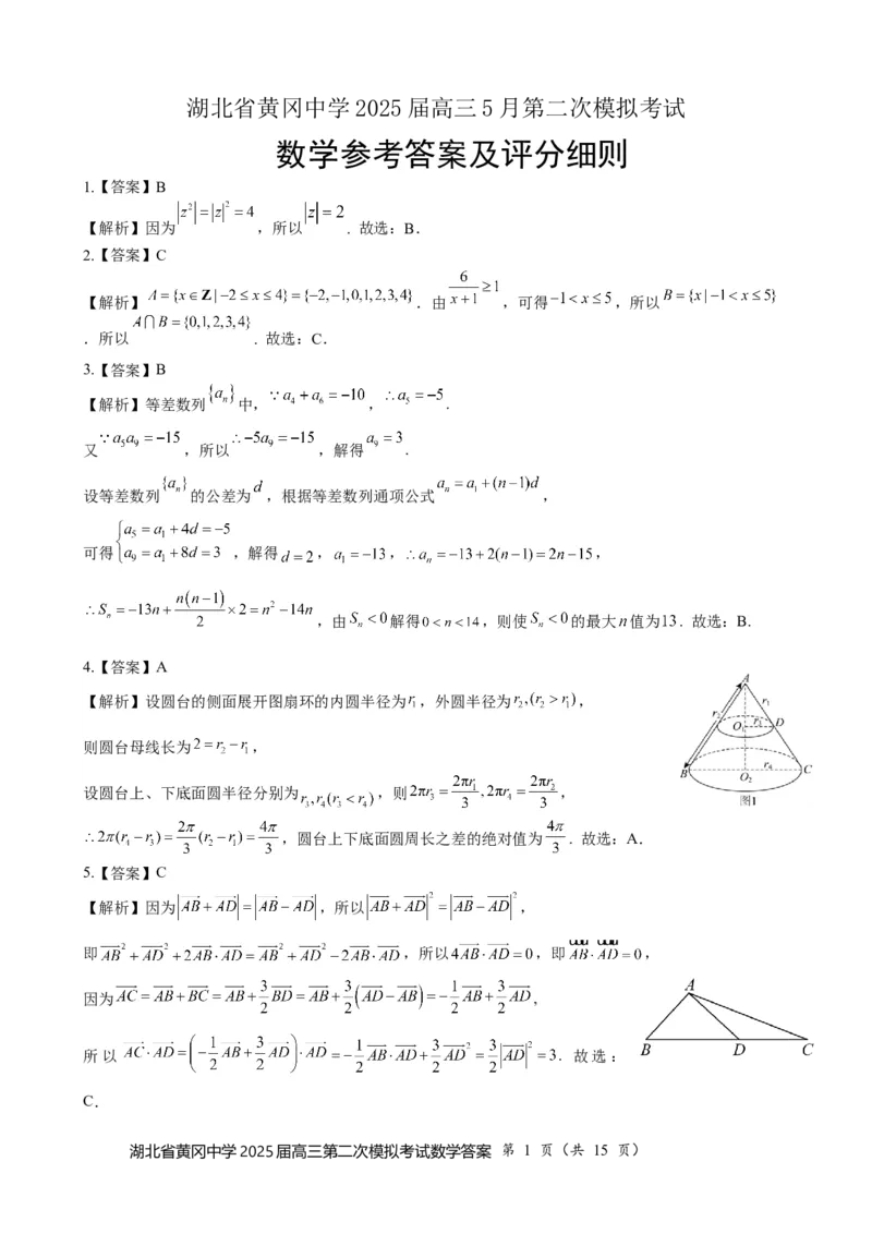 湖北省黄冈中学2025届高三第二次模拟考试数学答案_2025年5月_250520湖北省黄冈中学2025届高三第二次模拟考试（全科）