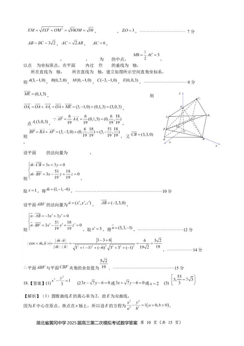 湖北省黄冈中学2025届高三第二次模拟考试数学答案_2025年5月_250520湖北省黄冈中学2025届高三第二次模拟考试（全科）