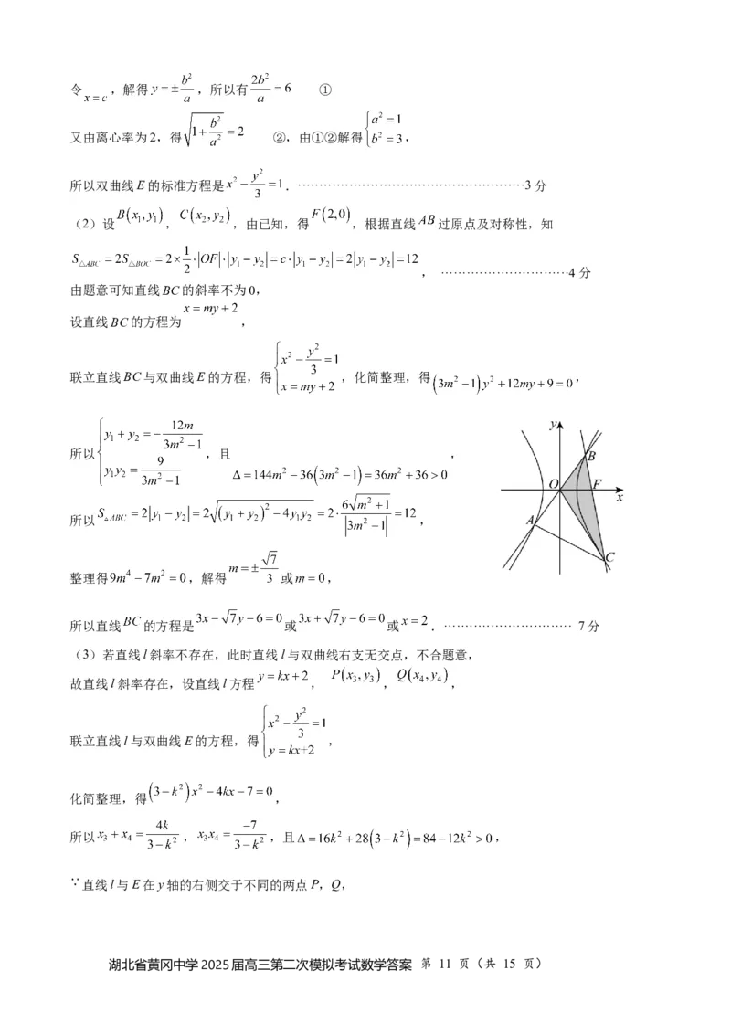 湖北省黄冈中学2025届高三第二次模拟考试数学答案_2025年5月_250520湖北省黄冈中学2025届高三第二次模拟考试（全科）