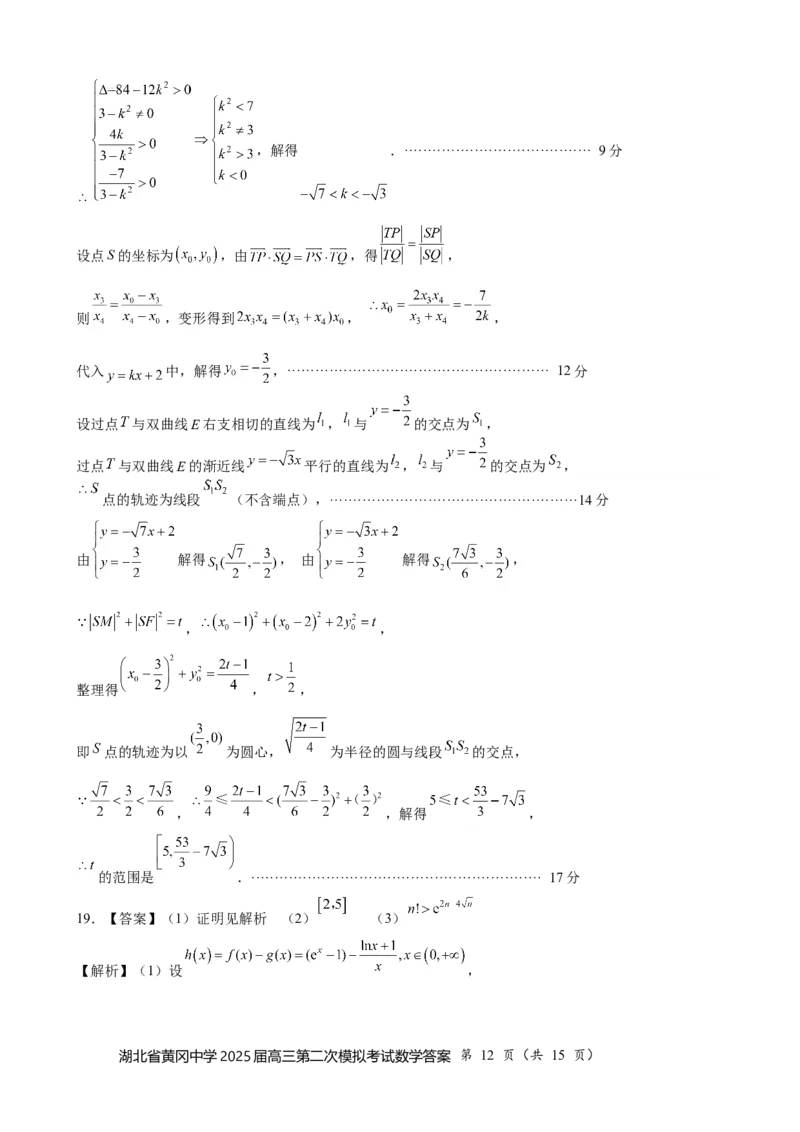 湖北省黄冈中学2025届高三第二次模拟考试数学答案_2025年5月_250520湖北省黄冈中学2025届高三第二次模拟考试（全科）