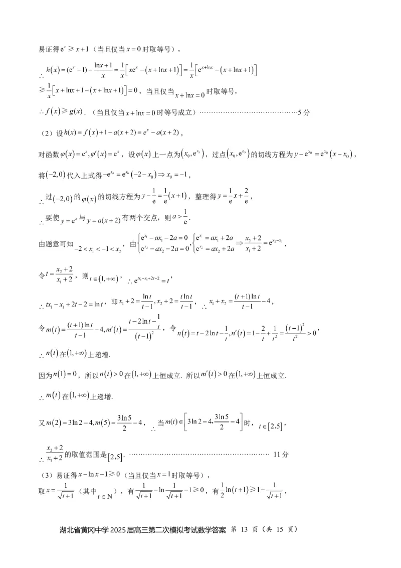 湖北省黄冈中学2025届高三第二次模拟考试数学答案_2025年5月_250520湖北省黄冈中学2025届高三第二次模拟考试（全科）