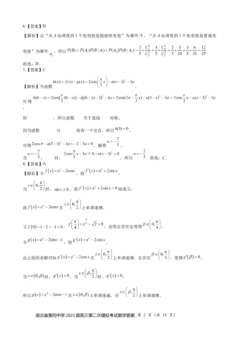 湖北省黄冈中学2025届高三第二次模拟考试数学答案_2025年5月_250520湖北省黄冈中学2025届高三第二次模拟考试（全科）