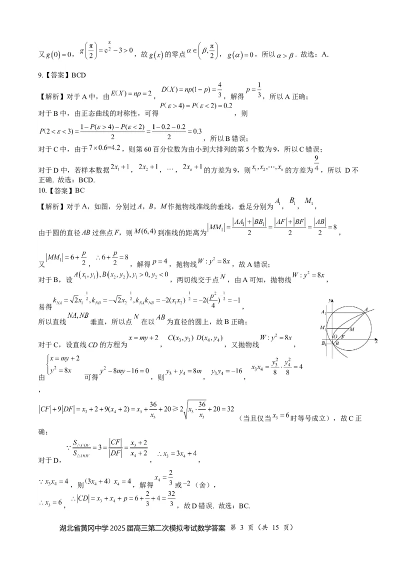 湖北省黄冈中学2025届高三第二次模拟考试数学答案_2025年5月_250520湖北省黄冈中学2025届高三第二次模拟考试（全科）