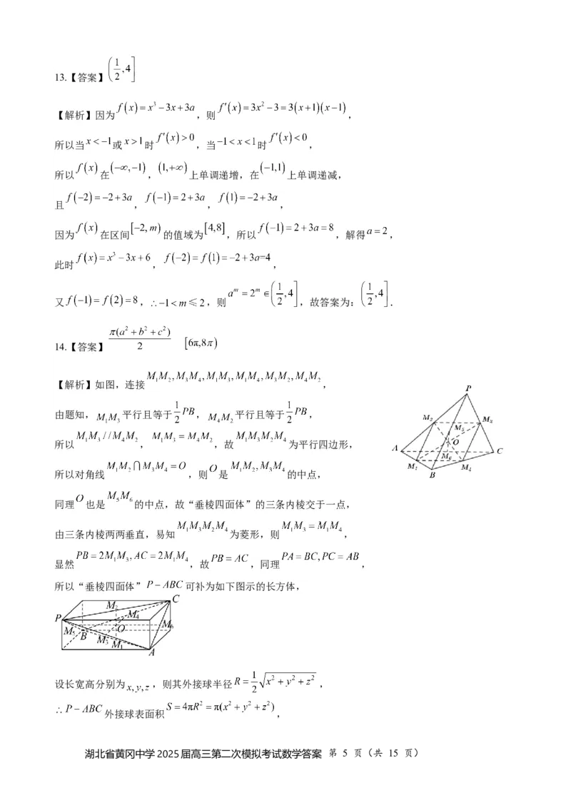 湖北省黄冈中学2025届高三第二次模拟考试数学答案_2025年5月_250520湖北省黄冈中学2025届高三第二次模拟考试（全科）
