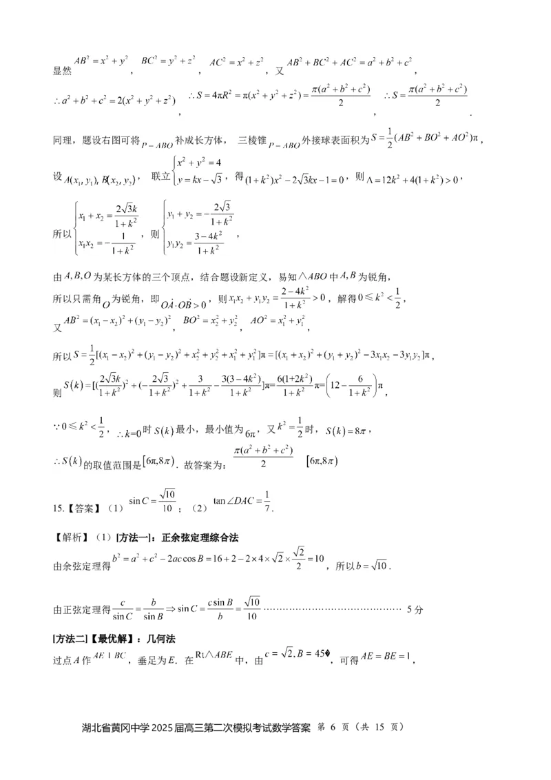 湖北省黄冈中学2025届高三第二次模拟考试数学答案_2025年5月_250520湖北省黄冈中学2025届高三第二次模拟考试（全科）