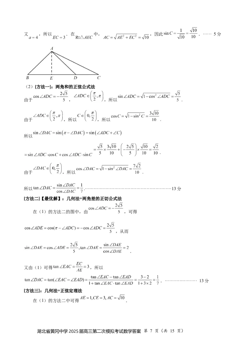 湖北省黄冈中学2025届高三第二次模拟考试数学答案_2025年5月_250520湖北省黄冈中学2025届高三第二次模拟考试（全科）