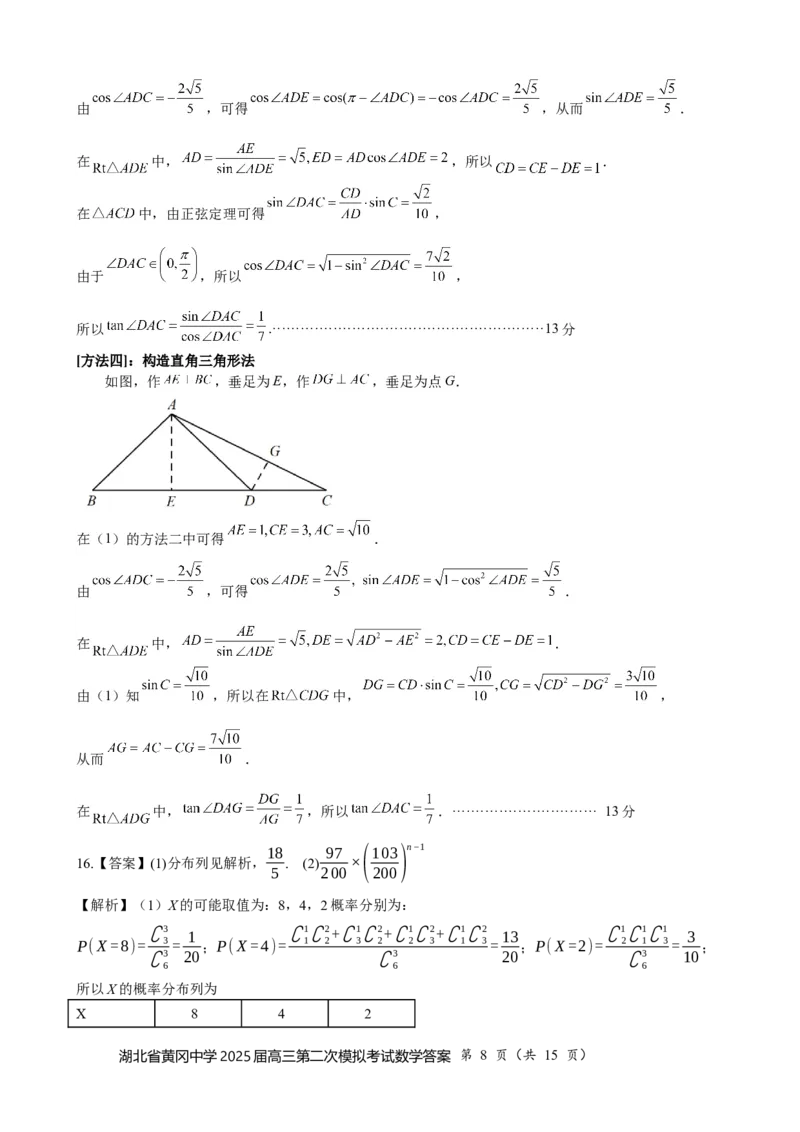 湖北省黄冈中学2025届高三第二次模拟考试数学答案_2025年5月_250520湖北省黄冈中学2025届高三第二次模拟考试（全科）